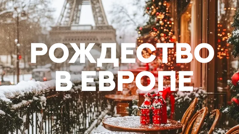 Рождество в Европе — выезд 19 декабря 2026 из Ижевска