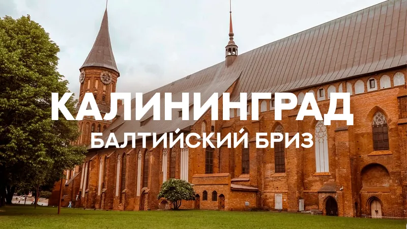 Туры в Калининград из Ижевска 2026
