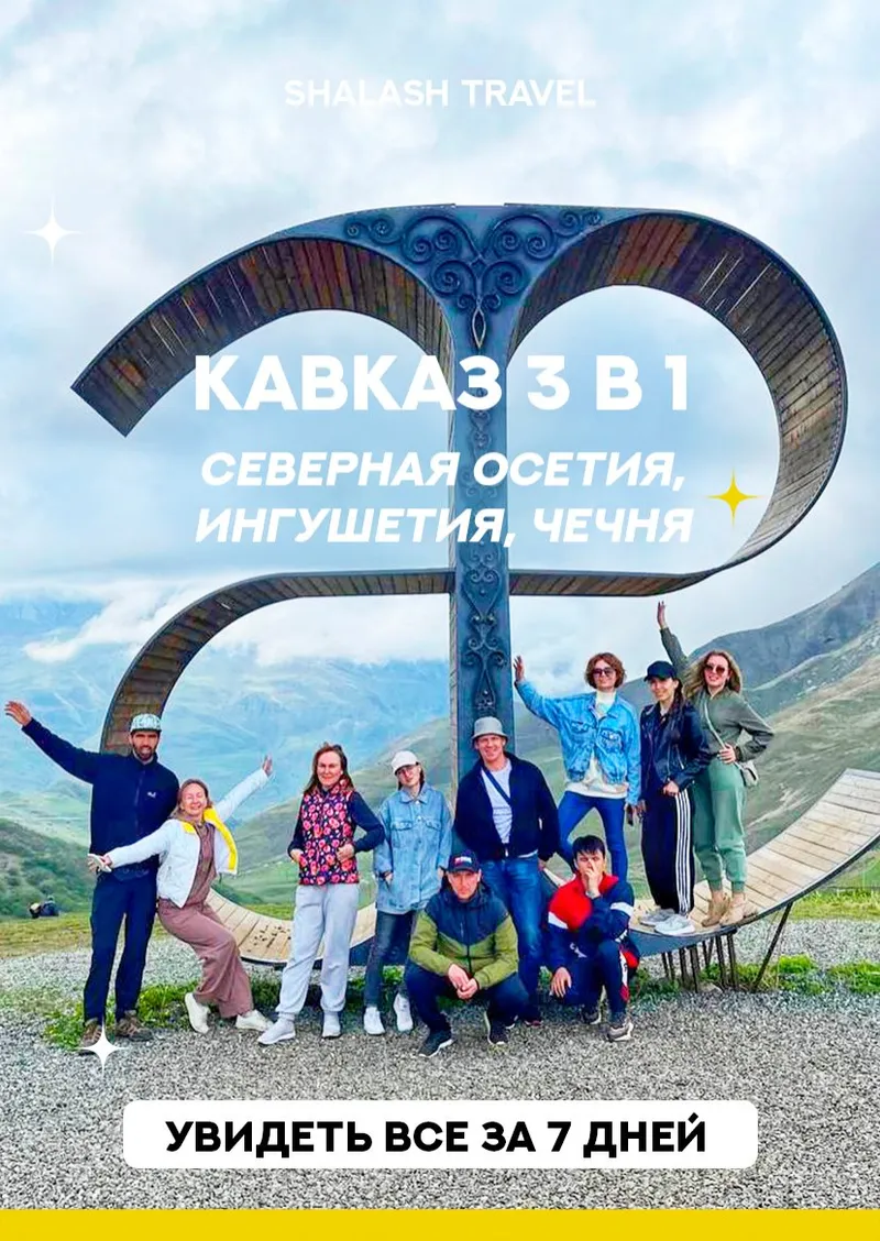 Кавказ 3в1 — 7 дней от 77 000 р.