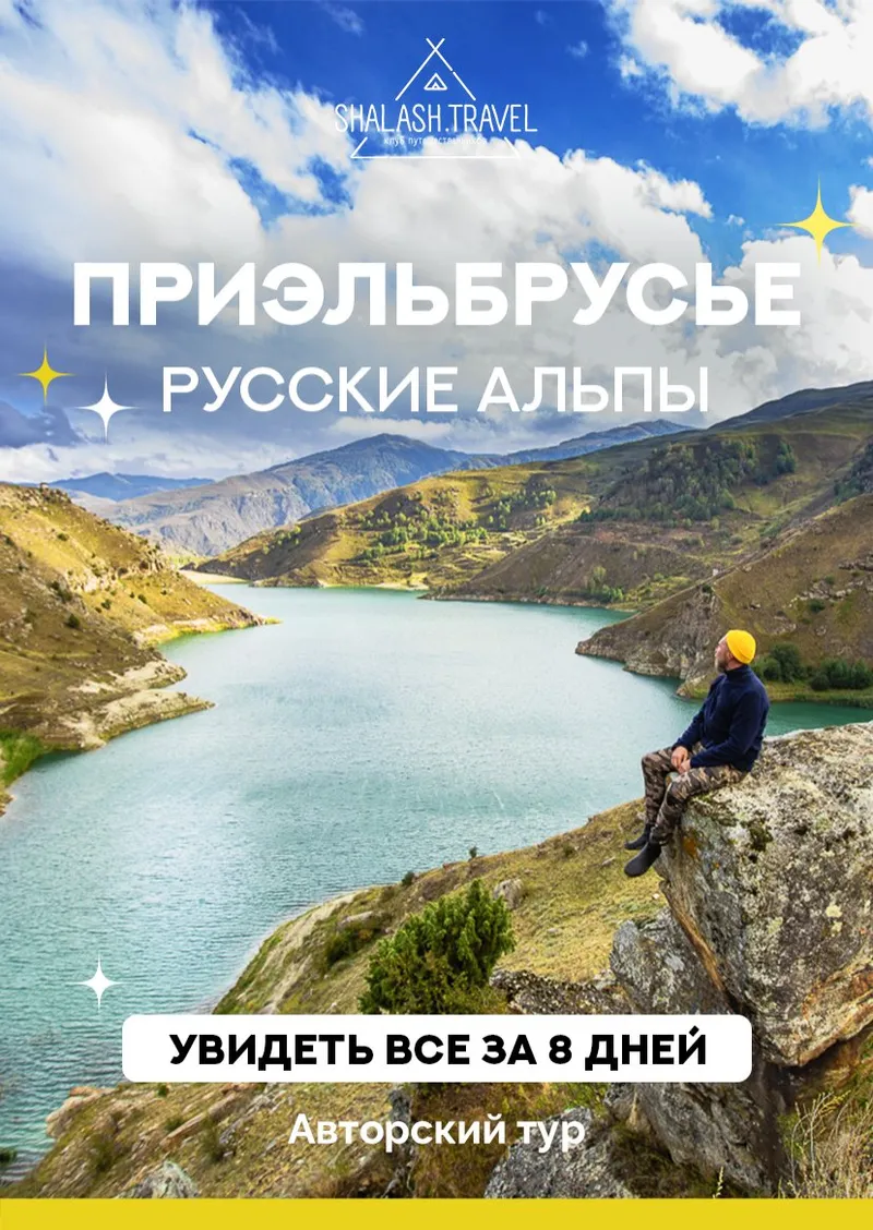 Приэльбрусье: Русские Альпы — 8 дней от 57 000 р.