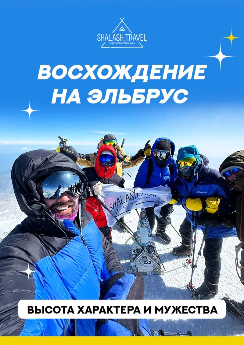 Восхождение на Эльбрус — 9 дней от 85 000 р.