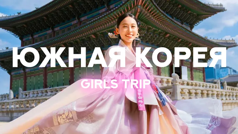 Girls trip: Южная Корея — выезд 1 октября 2026 из Ижевска