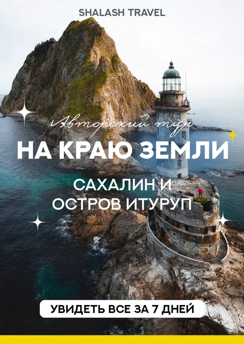 Курилы и Сахалин — выезд 3 сентября 2026 из Ижевска