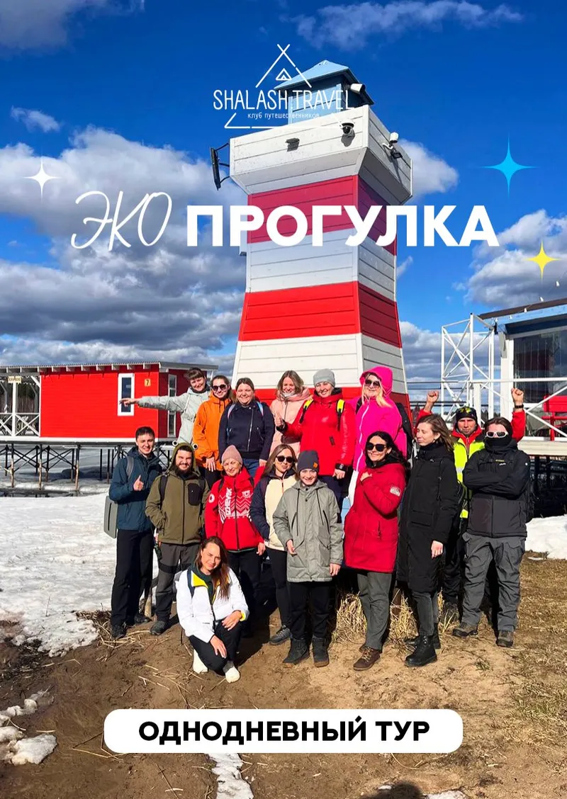 Эко-прогулка «Дыхание весны» — 1 день