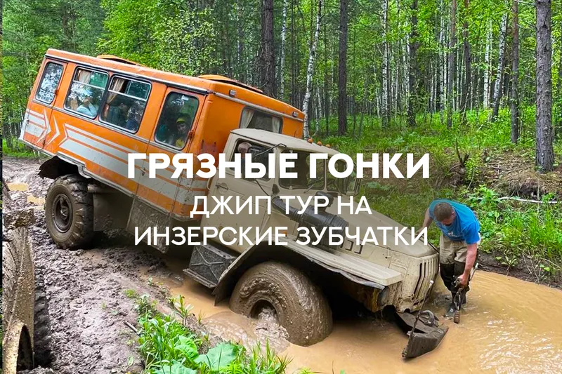 Джип-тур на Инзерские Зубчатки — 3 дня от 17 500 р.