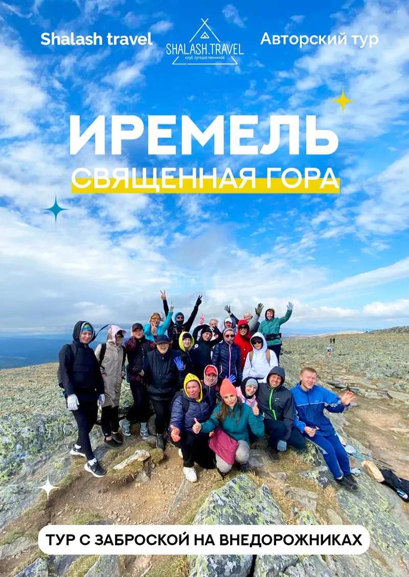 Иремель на внедорожниках «Путь к силе» — 3 дня